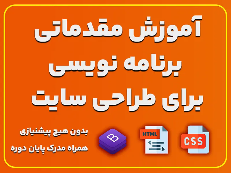 دوره مقدماتی طراحی سایت