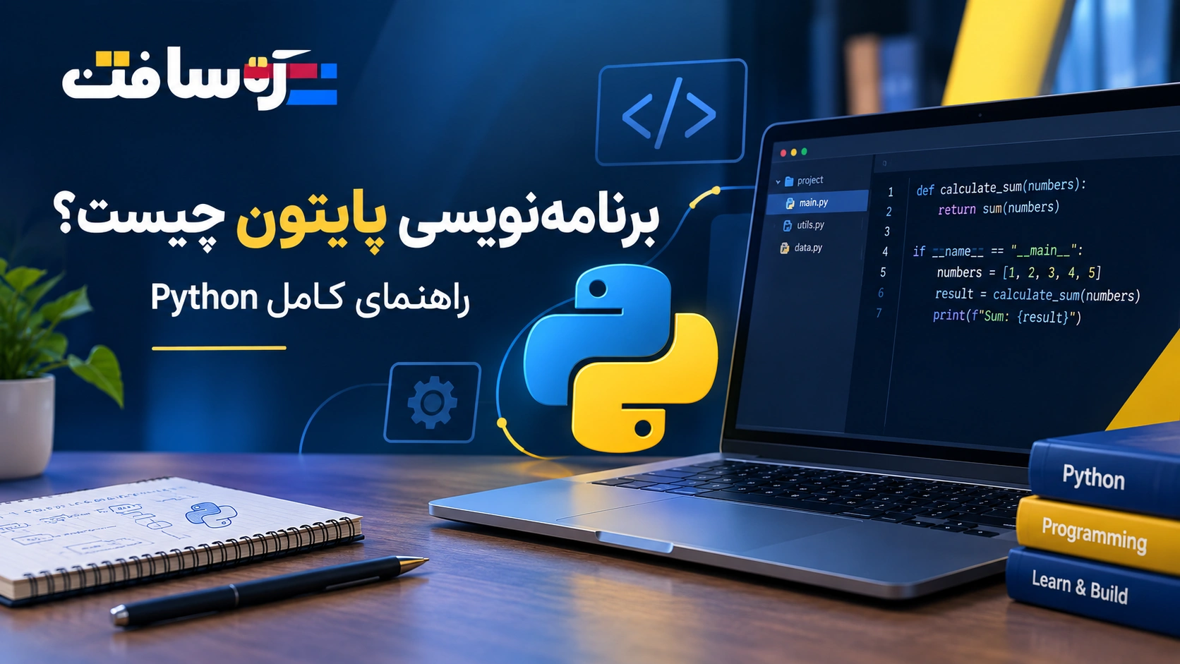 برنامه نویسی پایتون چیست؟ راهنمای کامل از صفر تا بازار کار | آرته‌سافت