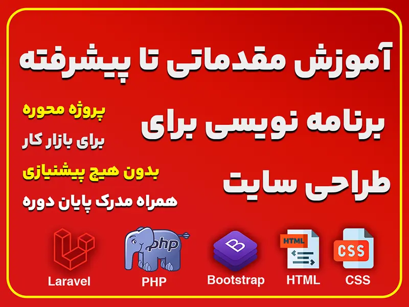 برنامه نویسی وب، طراحی سایت  از مقدماتی تا پیشرفته ( پروژه محور)